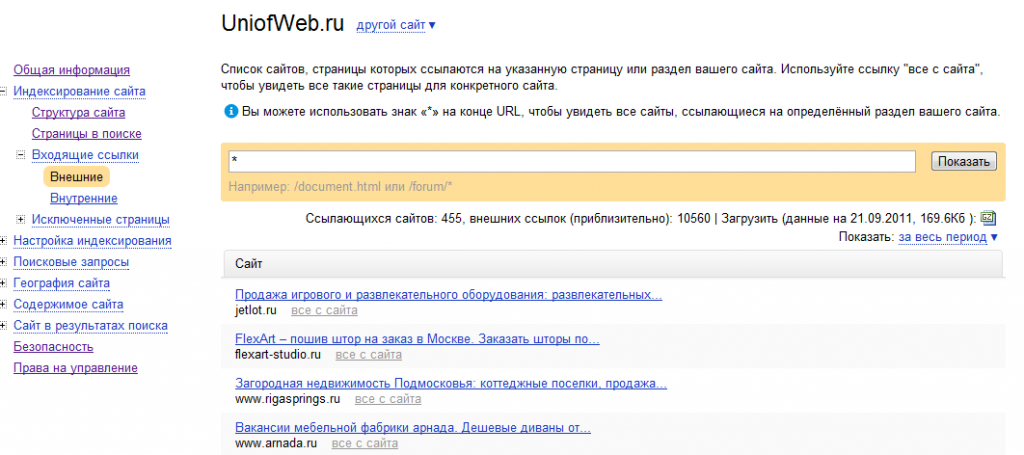 Входящие внешние ссылки на сайт в панели Яндекса. 